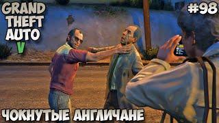 Grand Theft Auto V Чокнутые англичане прохождение без комментариев #98