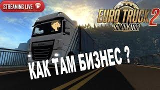 EURO TRUCK SIMULATOR 2 - КАК ТАМ БИЗНЕС ?