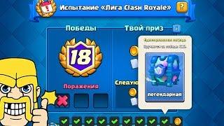 ПОЛУЧИЛ ЛЕГЕНДАРНЫЙ СУНДУК! КАК ПРОШЛИ ПОСЛЕДНИЕ ИСПЫТАНИЯ НА 20 ПОБЕД? CLASH ROYALE