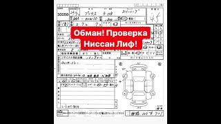 Проверка японских автомобилей и аукционных листов. Обман!