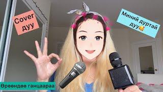 Навчин дээрх шүүдэр cover | Өрөөндөө ганцаараа