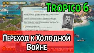 Тропико 6: переход в холодную войну: что для этого нужно? Как заключить союз со сверхдержавой?