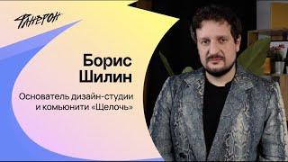 Борис Шилин, о том, как создать комьюнити дизайнеров на 10 000 человек, бегемотах и философии