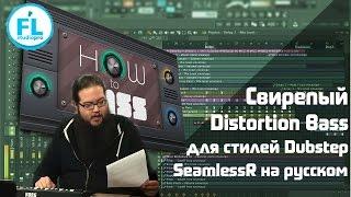 Свирепый Dubstep Bass. Агрессивный монстр бас для Дабстепа в FL Studio SeamlessR перевод на русском