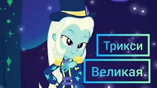 PMV - Equestria girls - Трикси- Великая