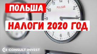 Налоги в Польше 2020