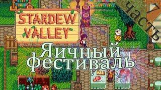 STARDEW VALLEY. Прохождение часть 7: Яичный фестиваль (гайд по сбору 13-ти яиц)