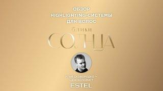 Видеообзор новинки от ESTEL «Блики солнца»