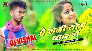 Ae Rani Tor Pyar Me{Full 2 Hard Power Bass}Mix DjVishal Dhanbad