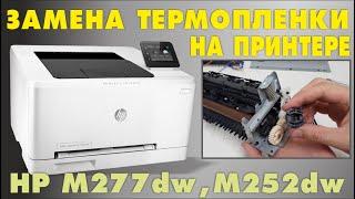 ЗАМЕНА ТЕРМОПЛЕНКИ В ПРИНТЕРЕ HP CLJ M 252dw