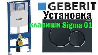 Видео-инструкция по установке кнопки для инсталляции Geberit Sigma 01