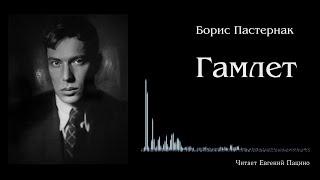 Б. Пастернак  -  Гамлет (чит. Пацино)