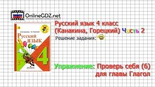 Задания проверь себя 6 для главы: Глагол - Русский язык 4 класс (Канакина, Горецкий) Часть 2