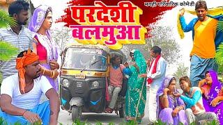 परदेशी बलमुआ [ New Comedy ] Pardeshi Balmuaa Comedy बिनेशर चाचा लाये लुधियाना स @UdaydoctorBodhgaya