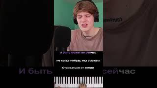 До скорых встреч на мятых простынях цвета мак / ALMARY - До скорых встреч / Vocal + Piano Cover