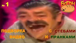 Стёбы и пранки. Подборка смешных видео. (1 выпуск)