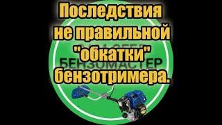 Последствия не правильной "обкатки" бензотримера.