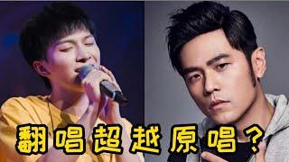 凭翻唱再次爆火的歌曲，首首刷屏，最后三首原唱听了都自叹不如