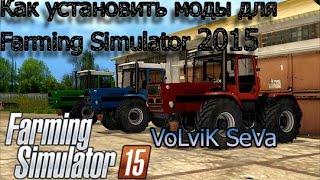 Как установить моды для игры Farming Simulator 15