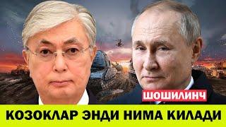 Шошилинч хабар Козогистон президенти Россияга каттик ответ килди