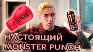 MONSTER BALLERS BLEND PUNCH – БАТЯ всех соковых МОНСТРОВ? #энергетики #обзорэнергетиков #обзор