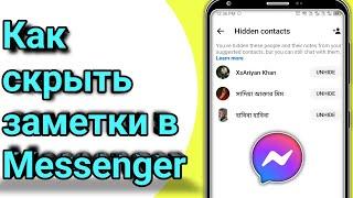 Как скрыть заметки в Messenger | Скрыть чьи-то заметки в FB Messenger