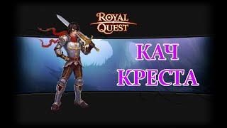 Стрим  Royal Quest  Качаю креста в ловкость