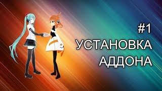 КАК УСТАНОВИТЬ АДДОН В BLENDER (2.7х и 2.8) || Урок №1