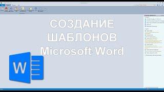 Создание шаблонов Microsoft Word