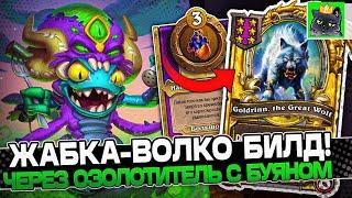 Собрал ЖАБКА-ВОЛКО БИЛД через ОЗОЛОТИТЕЛЬ и БУЯН! / Guddumpog Guddummit Hearthstone