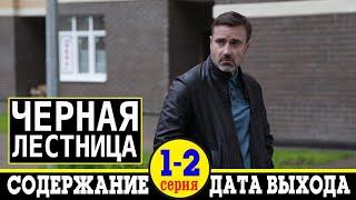 Сериал Черная лестница 1 и 2 серия: дата выхода и содержание