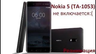 Nokia 5 TA 1053 не включается.