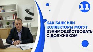 Как банк или коллекторы могут взаимодействовать с должником