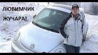 Любимчик VW Beetle народный тест-драйв и обзор Автопанорама