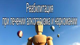 Лечение и реабилитация при наркомании и алкоголизме. Этапы. Мнение врача-нарколога Новикова С.А.