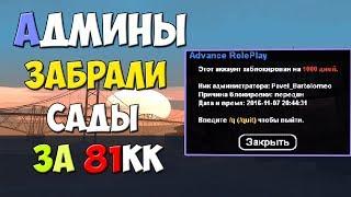 АДМИНЫ ДРП ЗАБРАЛИ САДЫ ЗА 81КК и Баррейра ЧСВ! [SAMP Diamond rp]