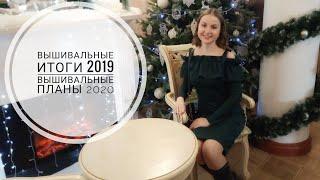 34. Вышивальные итоги за 2019 год. Вышивальные планы на 2020 год