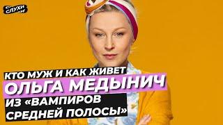 КТО МУЖ И КАК ЖИВЕТ ОЛЬГА ИЗ «ВАМПИРОВ СРЕДНЕЙ ПОЛОСЫ» #МЕДЫНИЧ #НОВОСТИ