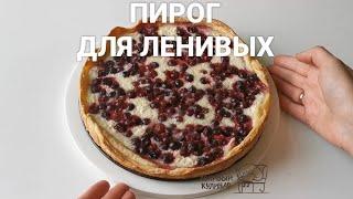 Пирог для самых ленивых! Даже с тестом возиться не надо