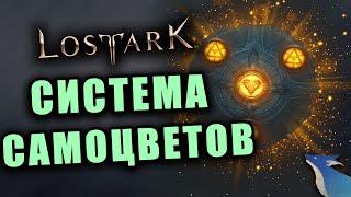 LOST ARK [Гайды] | СИСТЕМА САМОЦВЕТОВ