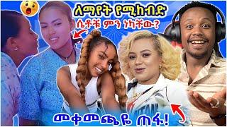 የሀበሻ ሴቶች ብልግና ለማየት የሚከብድ ቪዲዮ፣ በራሷ ሰውነት ምትሻፍደው ቲክቶከር ሮዚ እና አሳሳቢው ባል መቀማማት ጉድ - Seyifu On EBS| YD TOM