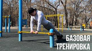 Базовая Тренировка по Street Workout | Турник и Брусья