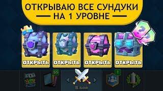 ВСЕ СУНДУКИ НА 1 УРОВНЕ. ЛЕГЕНДАРКА ИЗ КОРОЛЕВСКОГО | CLASH ROYALE