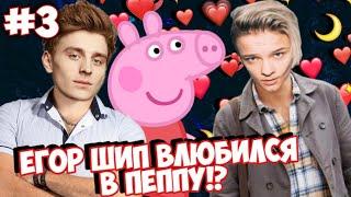 ЕГОР ШИП ВЛЮБИЛСЯ В СВИНКУ ПЕПУ!? \\  Романтический сериал. Серия 3