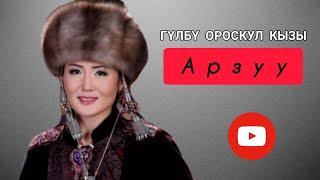 ГҮЛБҮ_ОРОСКУЛ_КЫЗЫ_АРЗУУ