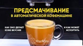 Контроль предсмачивания в автоматической кофемашине сделает твой кофе гораздо ароматнее и вкуснее!