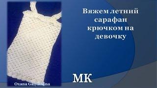 Вяжем летний сарафан крючком на девочку/de punto jumper/knit sundress