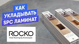 Инструкция по монтажу SPC ламината Rocko от Kronospan