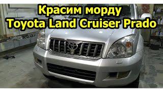 Красим морду Toyota Land Cruiser Prado Кузовной ремонт в Днепре