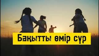 Бақытты өмір сүр!БАҚЫТТЫ ӨМІР СҮРУ ҮШІН ДӘЛ ОСЫЛАЙ ЖАСАҢЫЗДАР #бақыттыотбасы